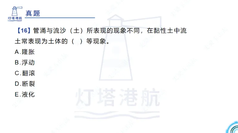 精讲22+23-1.11管涌流沙+1.12钢结构防腐蚀_2026年一级建造师_2026年一建港航_2025年一建港航SVIP_02-基础精讲✿高端面授✿深度强化_05-港航《自营系列课》灯塔SMR_通关精讲班