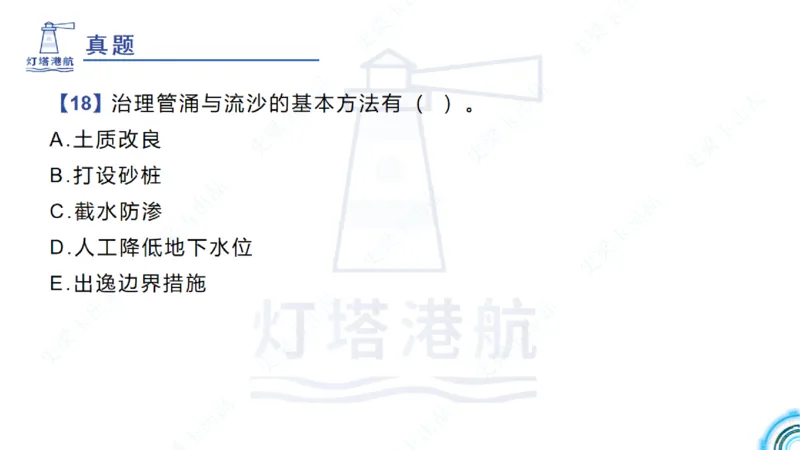 精讲22+23-1.11管涌流沙+1.12钢结构防腐蚀_2026年一级建造师_2026年一建港航_2025年一建港航SVIP_02-基础精讲✿高端面授✿深度强化_05-港航《自营系列课》灯塔SMR_通关精讲班