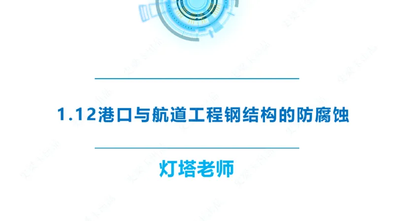 精讲22+23-1.11管涌流沙+1.12钢结构防腐蚀_2026年一级建造师_2026年一建港航_2025年一建港航SVIP_02-基础精讲✿高端面授✿深度强化_05-港航《自营系列课》灯塔SMR_通关精讲班