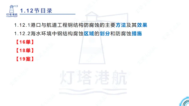 精讲22+23-1.11管涌流沙+1.12钢结构防腐蚀_2026年一级建造师_2026年一建港航_2025年一建港航SVIP_02-基础精讲✿高端面授✿深度强化_05-港航《自营系列课》灯塔SMR_通关精讲班