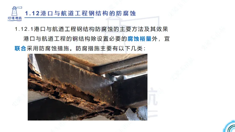 精讲22+23-1.11管涌流沙+1.12钢结构防腐蚀_2026年一级建造师_2026年一建港航_2025年一建港航SVIP_02-基础精讲✿高端面授✿深度强化_05-港航《自营系列课》灯塔SMR_通关精讲班
