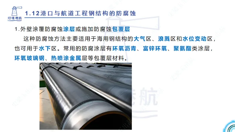 精讲22+23-1.11管涌流沙+1.12钢结构防腐蚀_2026年一级建造师_2026年一建港航_2025年一建港航SVIP_02-基础精讲✿高端面授✿深度强化_05-港航《自营系列课》灯塔SMR_通关精讲班