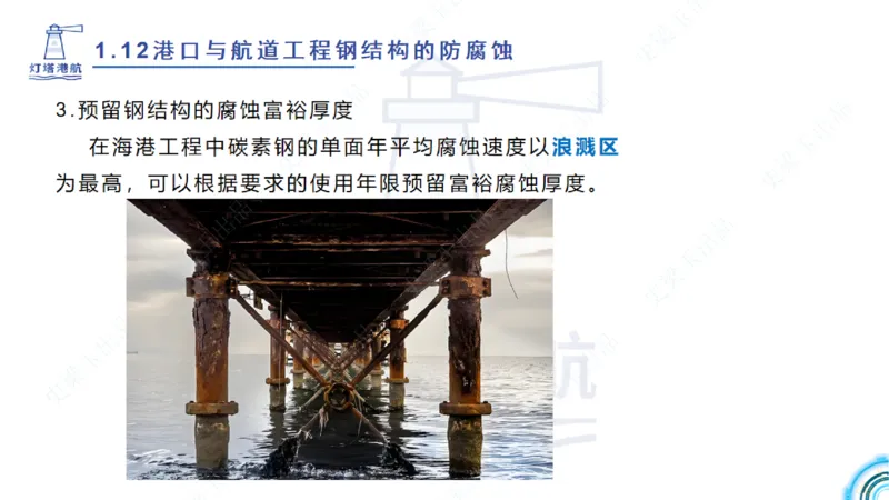 精讲22+23-1.11管涌流沙+1.12钢结构防腐蚀_2026年一级建造师_2026年一建港航_2025年一建港航SVIP_02-基础精讲✿高端面授✿深度强化_05-港航《自营系列课》灯塔SMR_通关精讲班