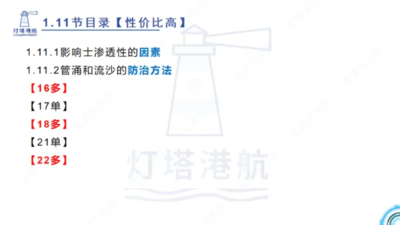 精讲22+23-1.11管涌流沙+1.12钢结构防腐蚀_2026年一级建造师_2026年一建港航_2025年一建港航SVIP_02-基础精讲✿高端面授✿深度强化_05-港航《自营系列课》灯塔SMR_通关精讲班