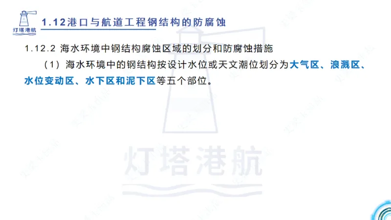 精讲22+23-1.11管涌流沙+1.12钢结构防腐蚀_2026年一级建造师_2026年一建港航_2025年一建港航SVIP_02-基础精讲✿高端面授✿深度强化_05-港航《自营系列课》灯塔SMR_通关精讲班