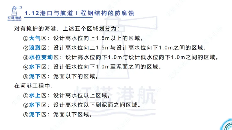 精讲22+23-1.11管涌流沙+1.12钢结构防腐蚀_2026年一级建造师_2026年一建港航_2025年一建港航SVIP_02-基础精讲✿高端面授✿深度强化_05-港航《自营系列课》灯塔SMR_通关精讲班