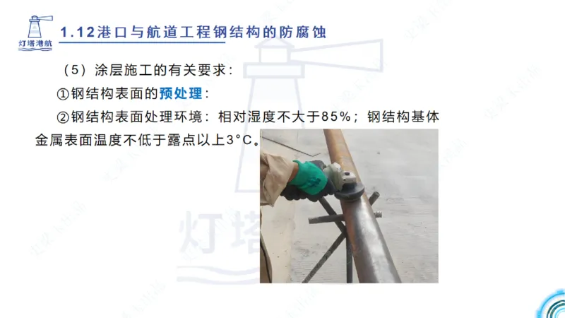 精讲22+23-1.11管涌流沙+1.12钢结构防腐蚀_2026年一级建造师_2026年一建港航_2025年一建港航SVIP_02-基础精讲✿高端面授✿深度强化_05-港航《自营系列课》灯塔SMR_通关精讲班