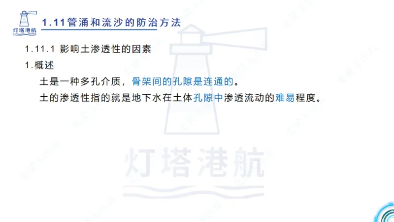 精讲22+23-1.11管涌流沙+1.12钢结构防腐蚀_2026年一级建造师_2026年一建港航_2025年一建港航SVIP_02-基础精讲✿高端面授✿深度强化_05-港航《自营系列课》灯塔SMR_通关精讲班
