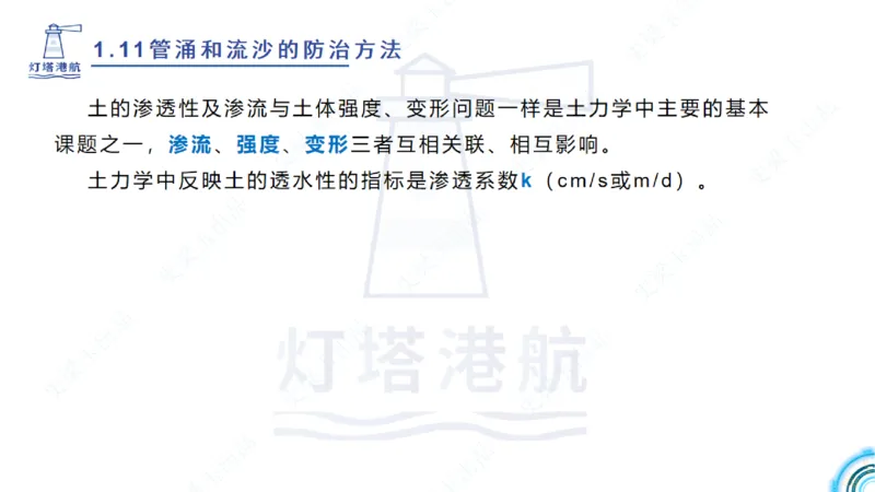 精讲22+23-1.11管涌流沙+1.12钢结构防腐蚀_2026年一级建造师_2026年一建港航_2025年一建港航SVIP_02-基础精讲✿高端面授✿深度强化_05-港航《自营系列课》灯塔SMR_通关精讲班