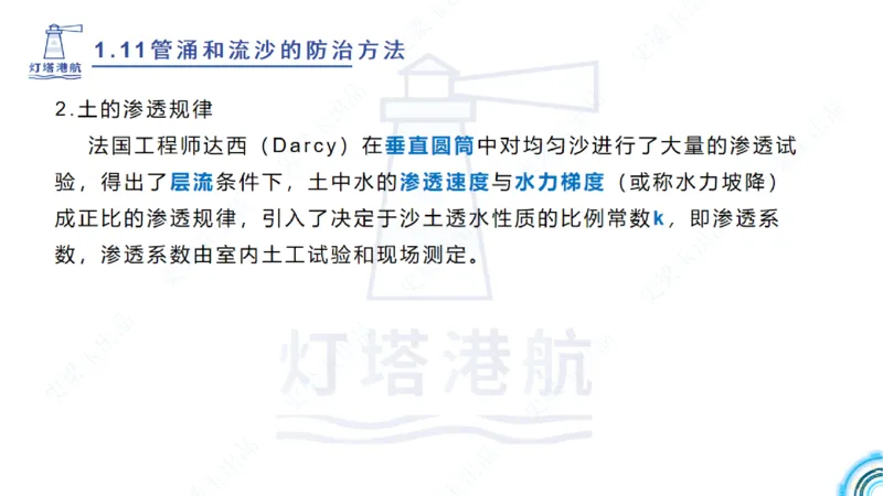 精讲22+23-1.11管涌流沙+1.12钢结构防腐蚀_2026年一级建造师_2026年一建港航_2025年一建港航SVIP_02-基础精讲✿高端面授✿深度强化_05-港航《自营系列课》灯塔SMR_通关精讲班