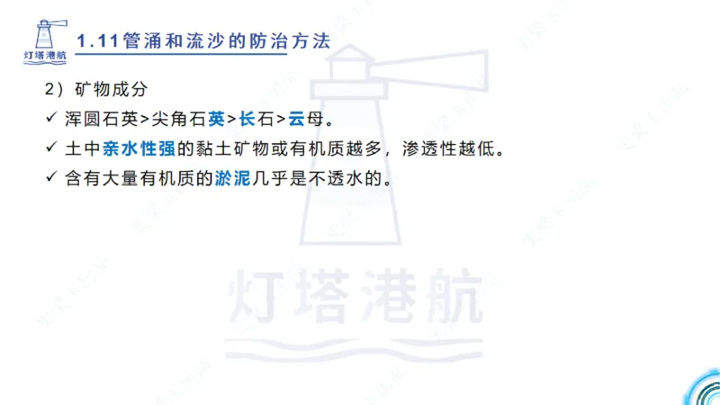 精讲22+23-1.11管涌流沙+1.12钢结构防腐蚀_2026年一级建造师_2026年一建港航_2025年一建港航SVIP_02-基础精讲✿高端面授✿深度强化_05-港航《自营系列课》灯塔SMR_通关精讲班