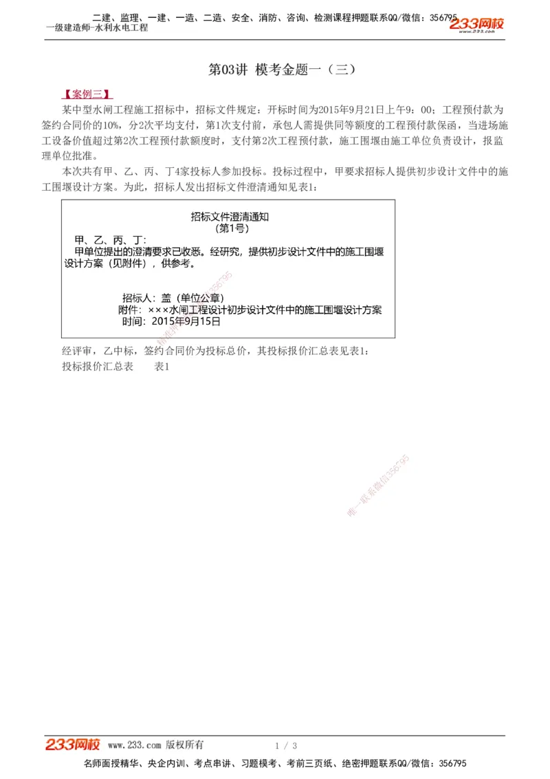 03-模考金题一（三）_2026年一级建造师_2026年一建水利_2025年一建水利SVIP_03-习题精析✿实战特训✿模考通关_33-水利《模考金题班》刘二林233_讲义