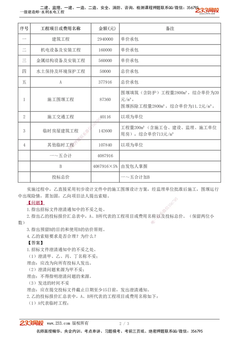03-模考金题一（三）_2026年一级建造师_2026年一建水利_2025年一建水利SVIP_03-习题精析✿实战特训✿模考通关_33-水利《模考金题班》刘二林233_讲义