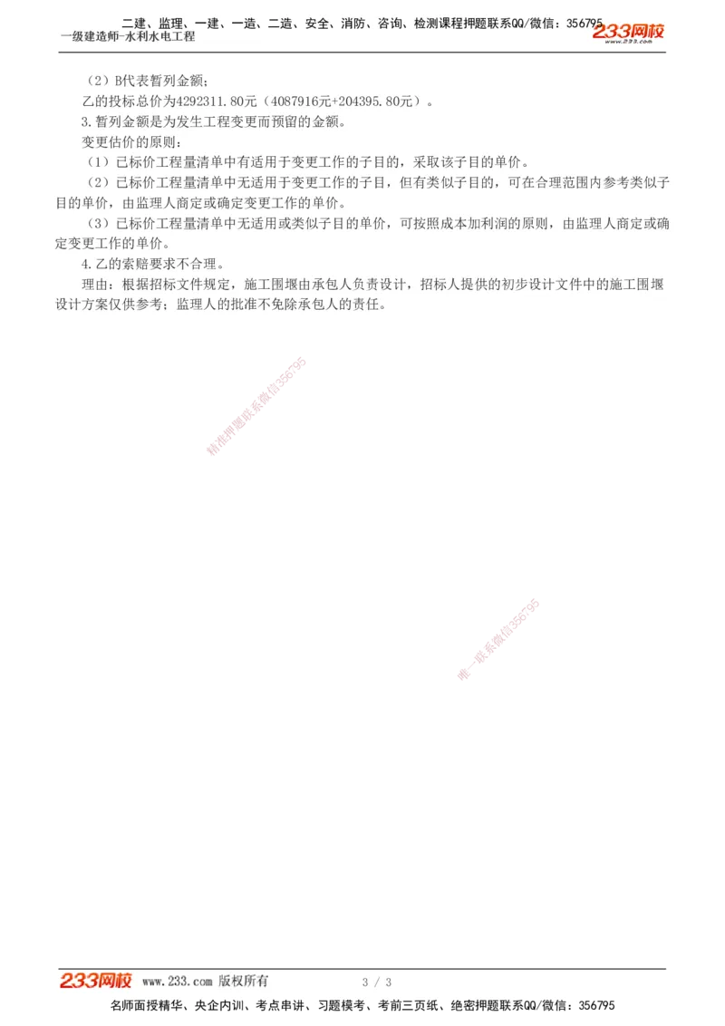 03-模考金题一（三）_2026年一级建造师_2026年一建水利_2025年一建水利SVIP_03-习题精析✿实战特训✿模考通关_33-水利《模考金题班》刘二林233_讲义