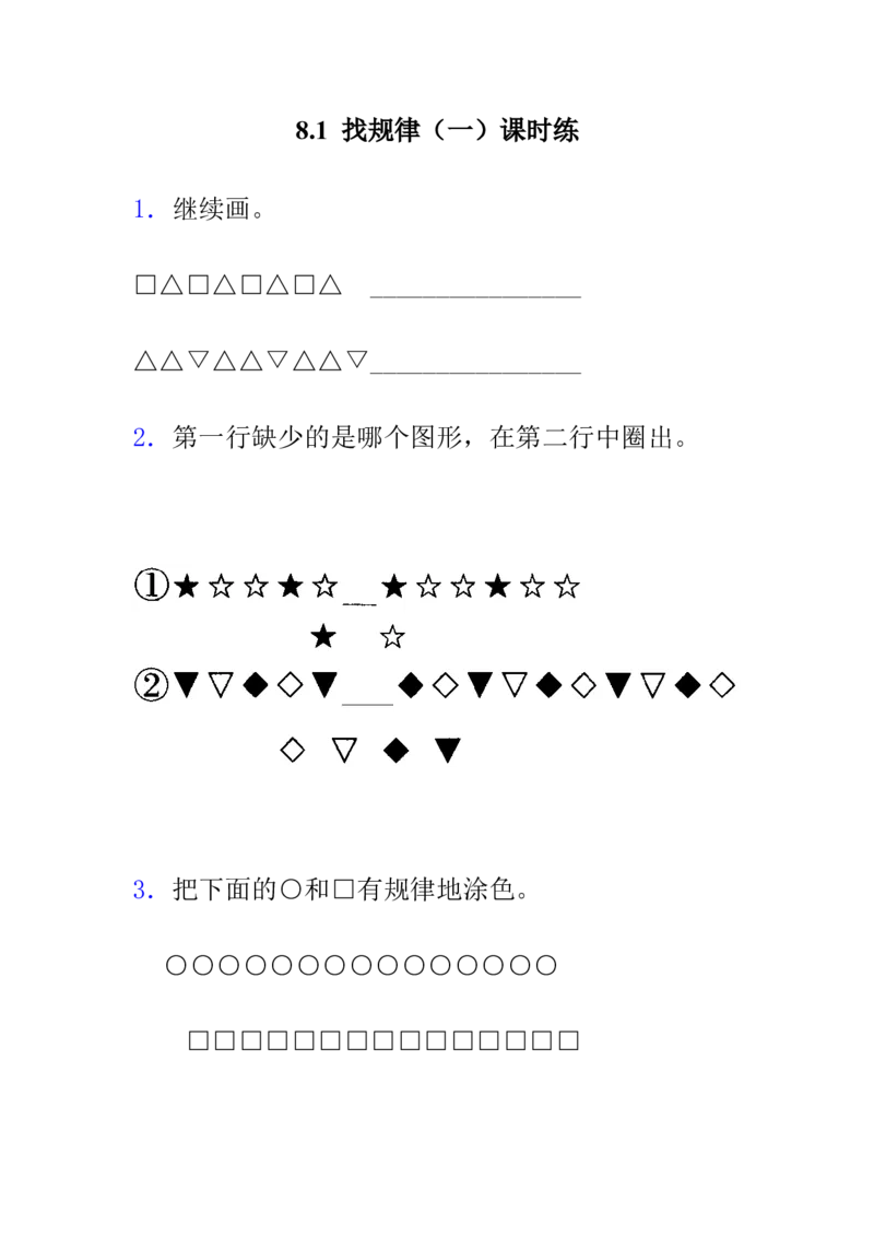 8.1具体情境和事物中的规律_一年级上下册资料_1年级下册教学资源包课件+课时练_第八单元探索乐园_8.1具体情境和事物中的规律_课时练_备选课时练