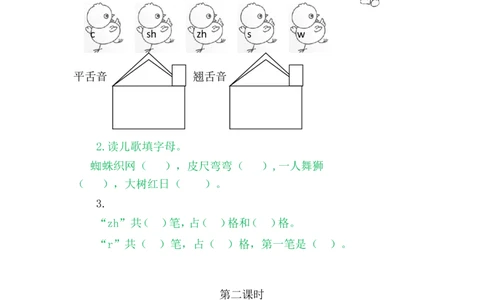 8zhchshr_一年级语文上册（统编版）_老课标资料_教学视频_第一套_009-试题试卷word版可下载打印_课时练_汉语拼音8zhchshr