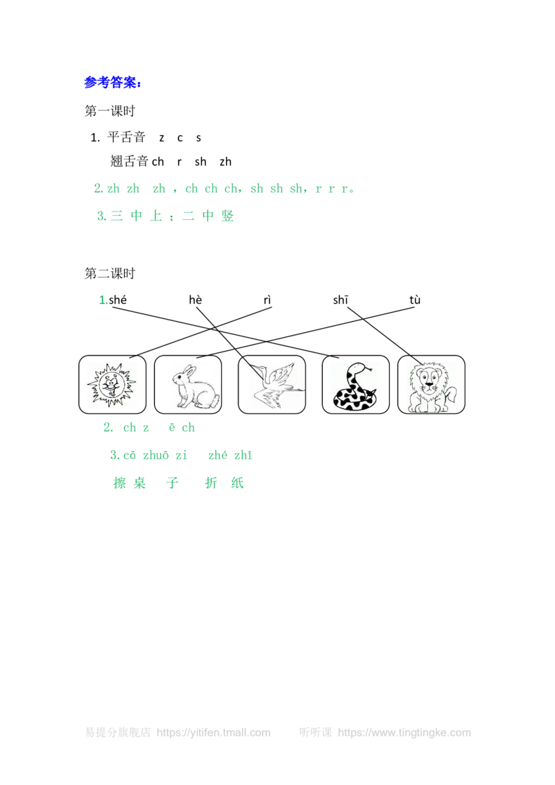 8zhchshr_一年级语文上册（统编版）_老课标资料_教学视频_第一套_009-试题试卷word版可下载打印_课时练_汉语拼音8zhchshr