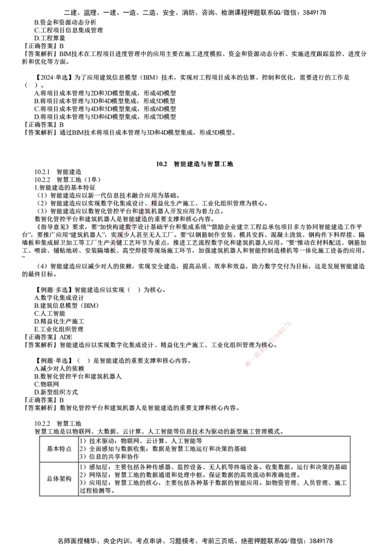 第01讲　建设工程项目管理智能化_2026年一级建造师_2026年一建管理_2025年一建管理SVIP_02-基础精讲✿高端面授✿深度强化_04-管理《基础精讲班》李娜JG