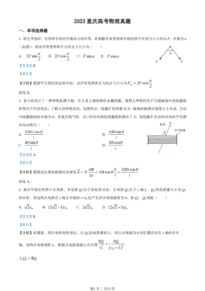 2023年高考物理试卷（重庆）（解析卷）_物理历年高考真题_新&middot;PDF版2008-2025&middot;高考物理真题_物理（按年份分类）2008-2025_2023&middot;高考物理真题