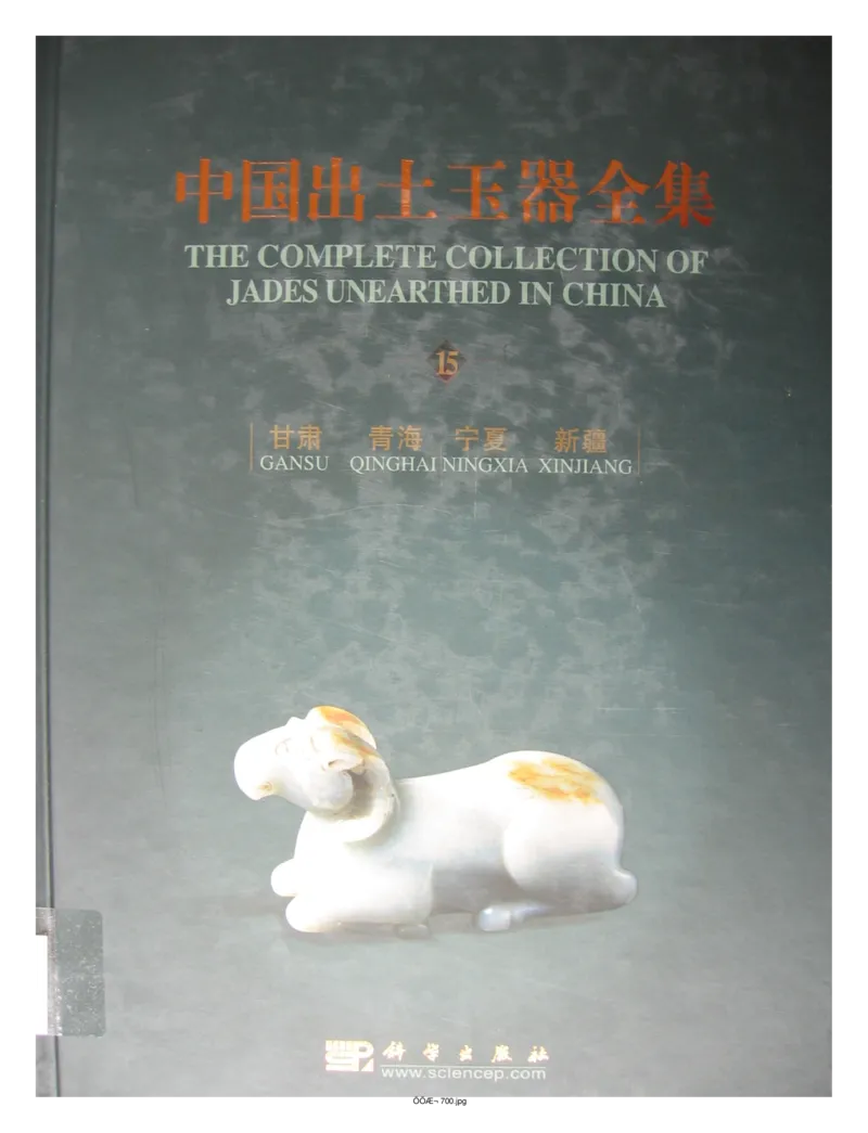 中国出土玉器全集(15)甘肃青海宁夏新疆_部分1_X018-玉石珠宝鉴定教程最新合集_5、玉石鉴定专题全套课程_玉石电子书_中国出土玉石全集