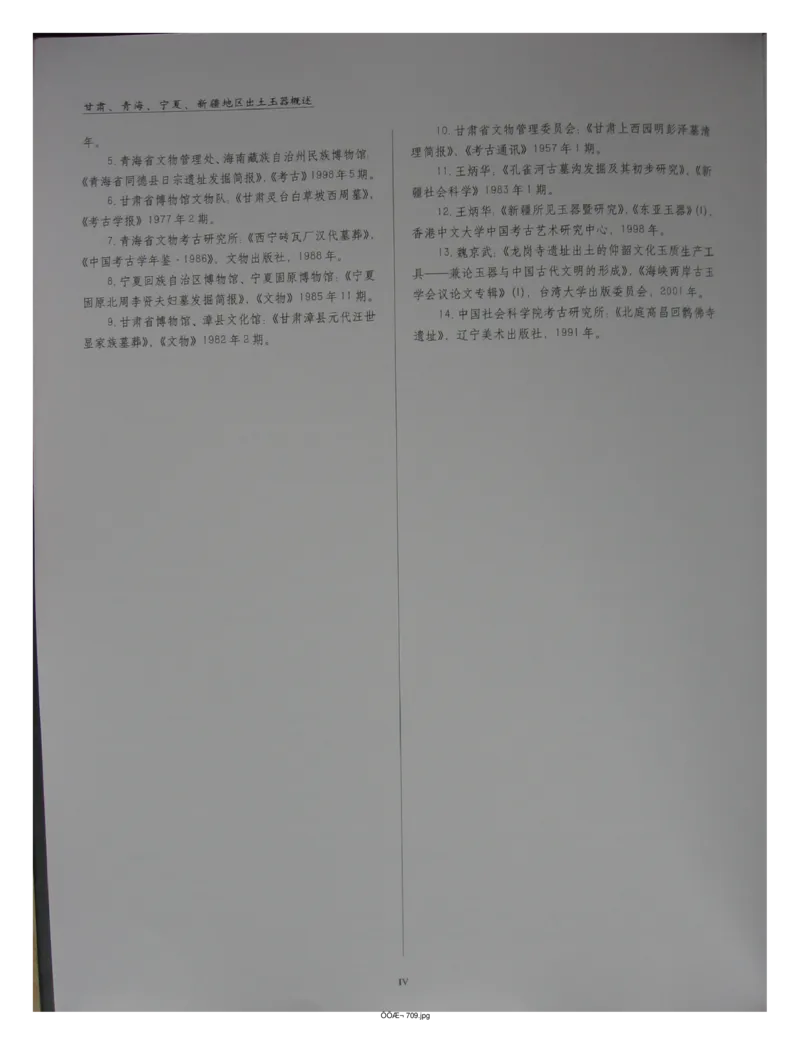 中国出土玉器全集(15)甘肃青海宁夏新疆_部分1_X018-玉石珠宝鉴定教程最新合集_5、玉石鉴定专题全套课程_玉石电子书_中国出土玉石全集