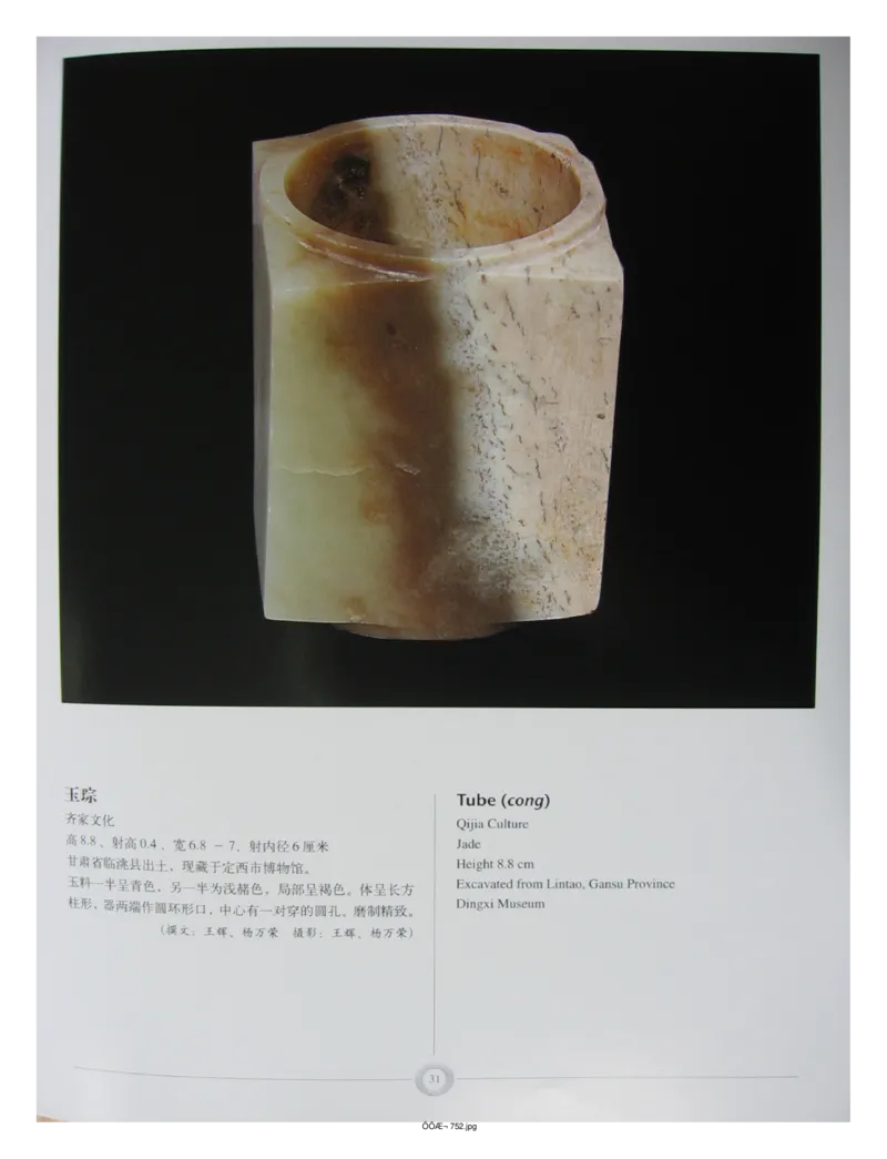 中国出土玉器全集(15)甘肃青海宁夏新疆_部分1_X018-玉石珠宝鉴定教程最新合集_5、玉石鉴定专题全套课程_玉石电子书_中国出土玉石全集