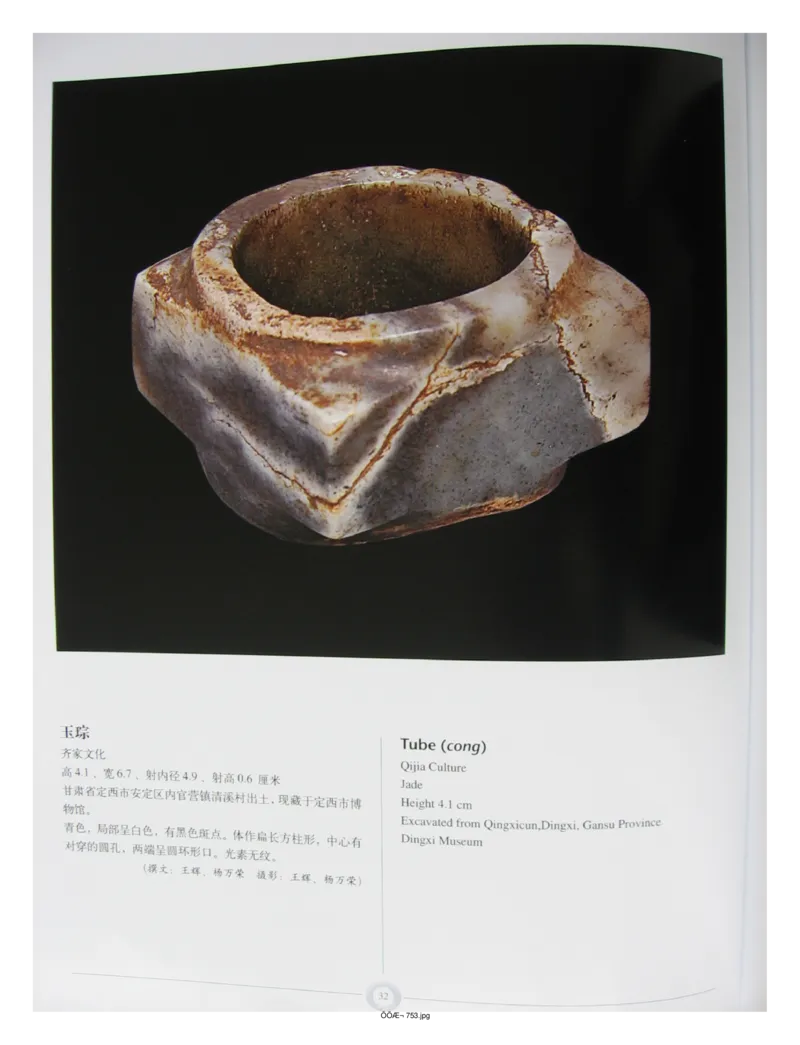 中国出土玉器全集(15)甘肃青海宁夏新疆_部分1_X018-玉石珠宝鉴定教程最新合集_5、玉石鉴定专题全套课程_玉石电子书_中国出土玉石全集