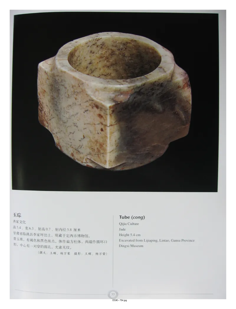 中国出土玉器全集(15)甘肃青海宁夏新疆_部分1_X018-玉石珠宝鉴定教程最新合集_5、玉石鉴定专题全套课程_玉石电子书_中国出土玉石全集