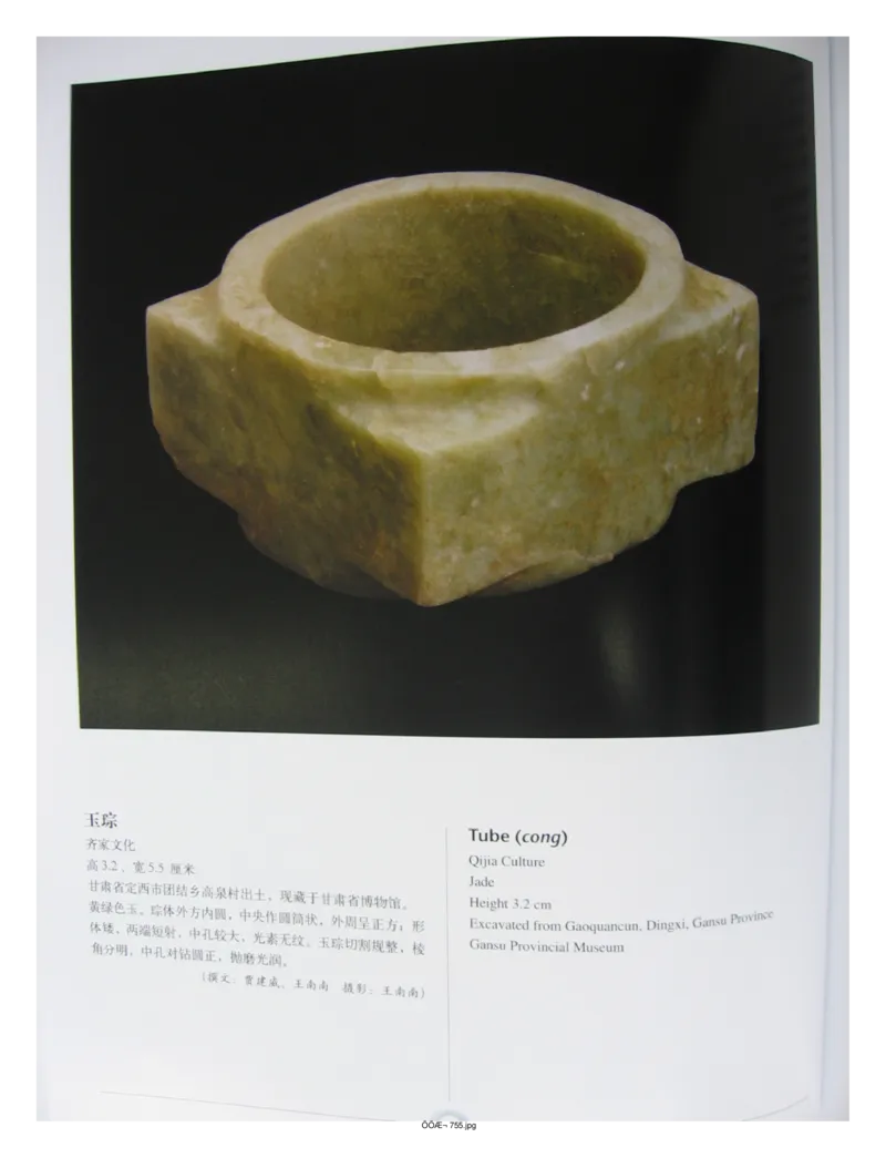 中国出土玉器全集(15)甘肃青海宁夏新疆_部分1_X018-玉石珠宝鉴定教程最新合集_5、玉石鉴定专题全套课程_玉石电子书_中国出土玉石全集