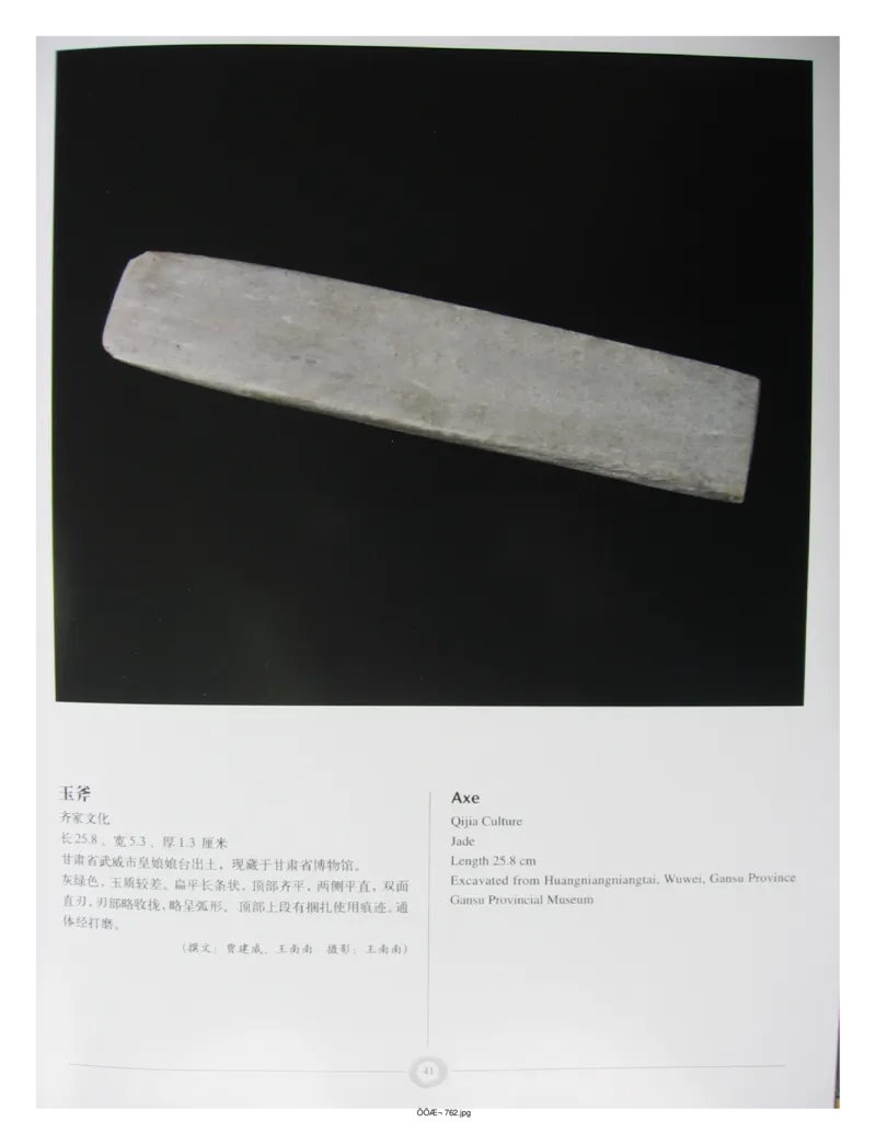 中国出土玉器全集(15)甘肃青海宁夏新疆_部分1_X018-玉石珠宝鉴定教程最新合集_5、玉石鉴定专题全套课程_玉石电子书_中国出土玉石全集