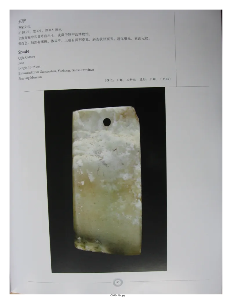 中国出土玉器全集(15)甘肃青海宁夏新疆_部分1_X018-玉石珠宝鉴定教程最新合集_5、玉石鉴定专题全套课程_玉石电子书_中国出土玉石全集