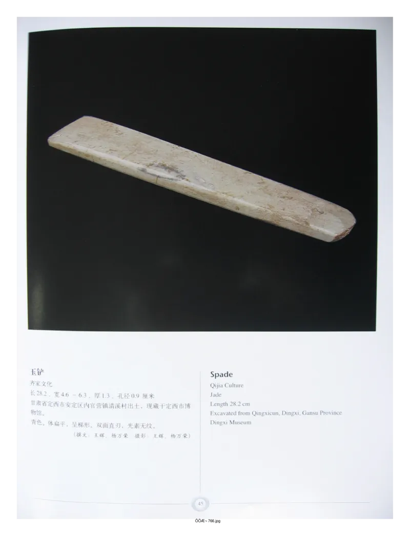 中国出土玉器全集(15)甘肃青海宁夏新疆_部分1_X018-玉石珠宝鉴定教程最新合集_5、玉石鉴定专题全套课程_玉石电子书_中国出土玉石全集