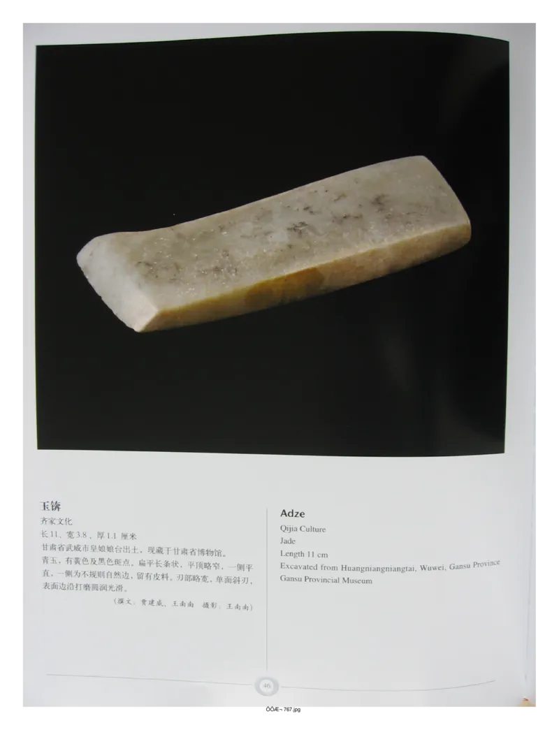 中国出土玉器全集(15)甘肃青海宁夏新疆_部分1_X018-玉石珠宝鉴定教程最新合集_5、玉石鉴定专题全套课程_玉石电子书_中国出土玉石全集