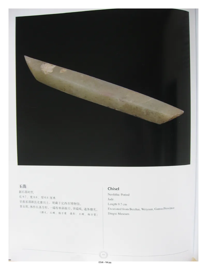 中国出土玉器全集(15)甘肃青海宁夏新疆_部分1_X018-玉石珠宝鉴定教程最新合集_5、玉石鉴定专题全套课程_玉石电子书_中国出土玉石全集