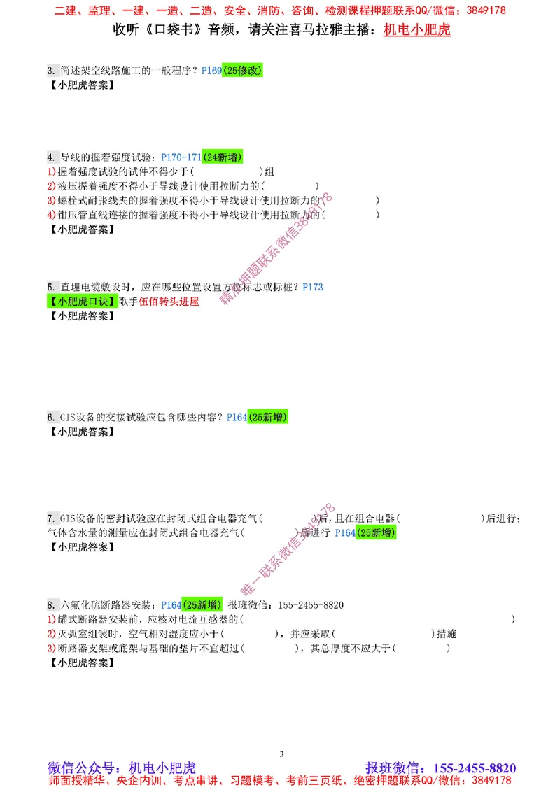 每周一练（3.16）空白版_2026年一级建造师_2026年一建机电_2025年一建机电SVIP_02-基础精讲✿高端面授✿深度强化_11-机电《教材精讲班》小肥虎SMR_每周一练