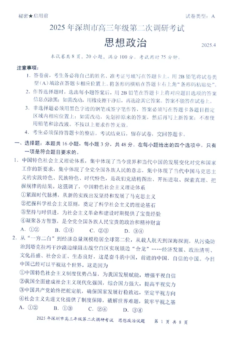 2025年4月深圳市高三二模政治试卷_@高三模考真题_2025年4月深圳市高三二模试卷及答案