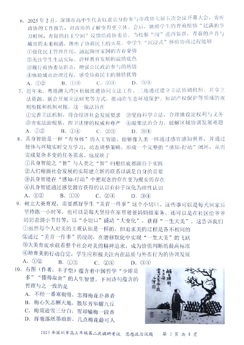 2025年4月深圳市高三二模政治试卷_@高三模考真题_2025年4月深圳市高三二模试卷及答案