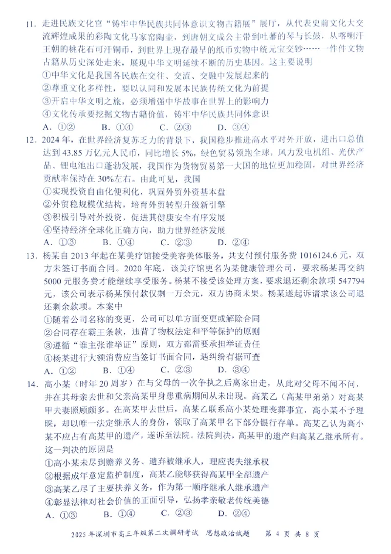 2025年4月深圳市高三二模政治试卷_@高三模考真题_2025年4月深圳市高三二模试卷及答案
