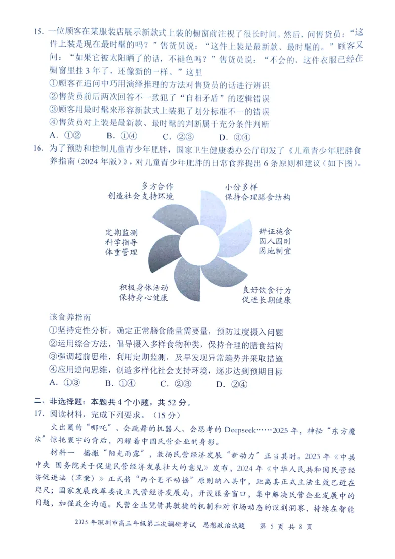 2025年4月深圳市高三二模政治试卷_@高三模考真题_2025年4月深圳市高三二模试卷及答案