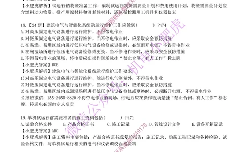 每周一练（5.5）参考答案_2026年一级建造师_2026年一建机电_2025年一建机电SVIP_02-基础精讲✿高端面授✿深度强化_11-机电《教材精讲班》小肥虎SMR_每周一练