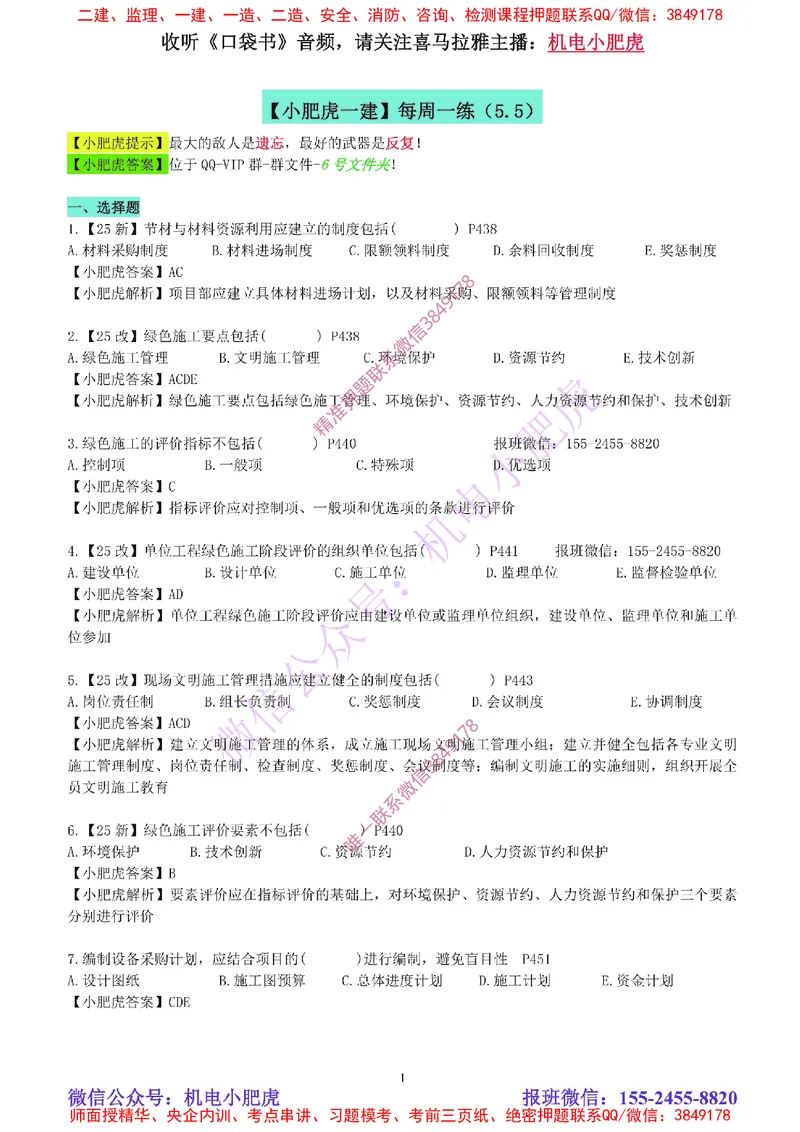 每周一练（5.5）参考答案_2026年一级建造师_2026年一建机电_2025年一建机电SVIP_02-基础精讲✿高端面授✿深度强化_11-机电《教材精讲班》小肥虎SMR_每周一练