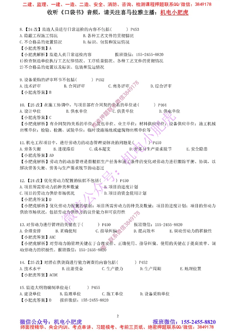 每周一练（5.5）参考答案_2026年一级建造师_2026年一建机电_2025年一建机电SVIP_02-基础精讲✿高端面授✿深度强化_11-机电《教材精讲班》小肥虎SMR_每周一练