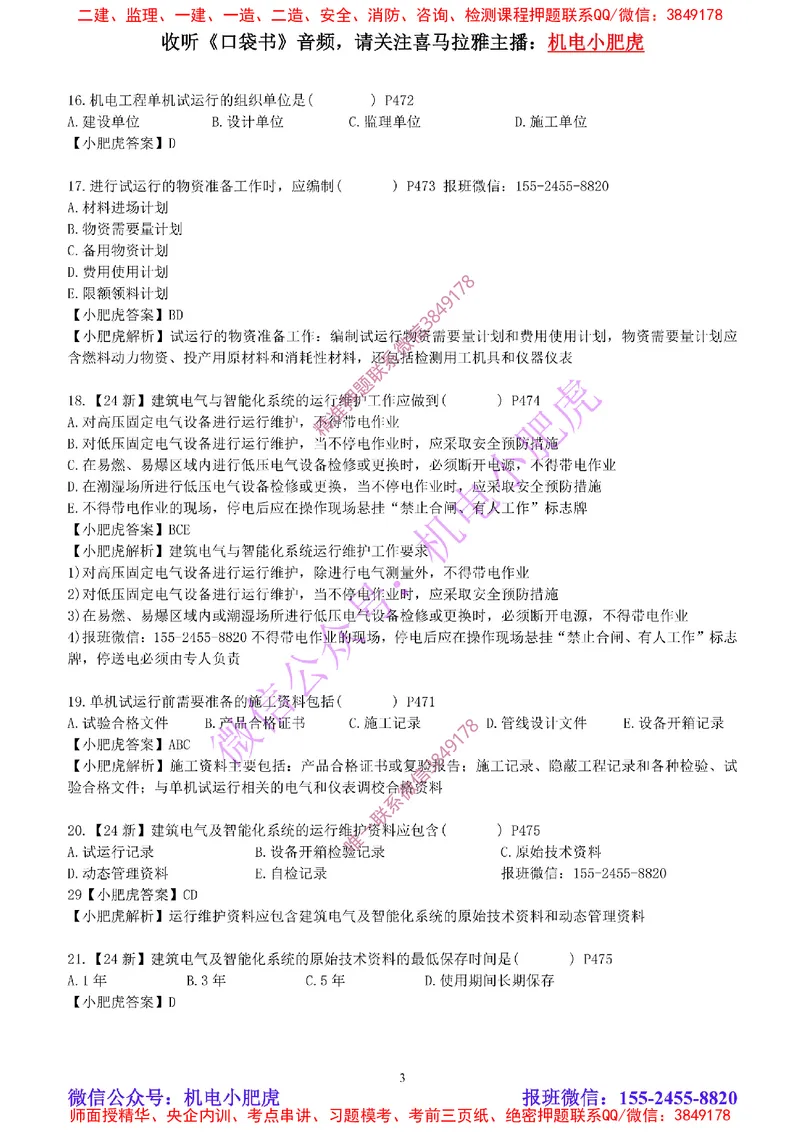 每周一练（5.5）参考答案_2026年一级建造师_2026年一建机电_2025年一建机电SVIP_02-基础精讲✿高端面授✿深度强化_11-机电《教材精讲班》小肥虎SMR_每周一练