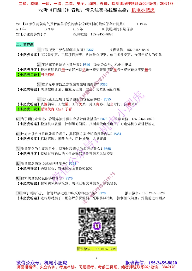每周一练（5.5）参考答案_2026年一级建造师_2026年一建机电_2025年一建机电SVIP_02-基础精讲✿高端面授✿深度强化_11-机电《教材精讲班》小肥虎SMR_每周一练