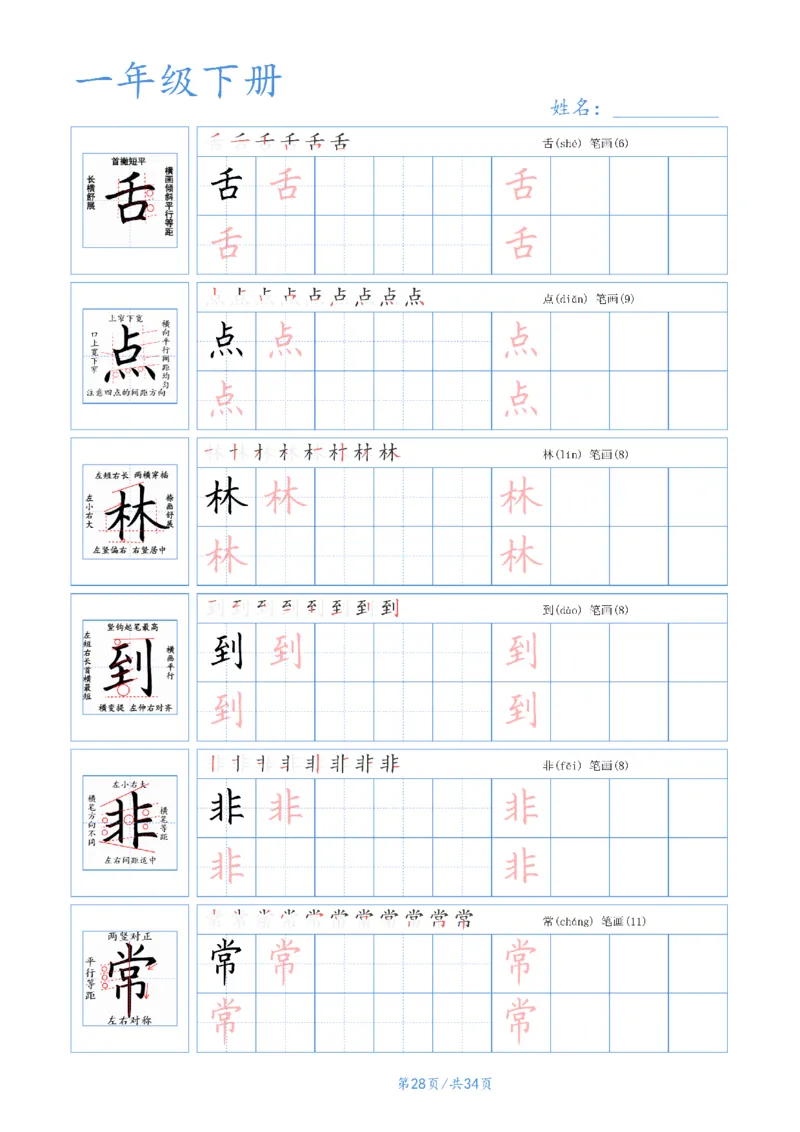 55525春一年级下册语文字帖(3)_一年级上下册资料_一年级下册小红书同款资料_一下语文_一年级下册免费资料库_一年级下册免费资料库