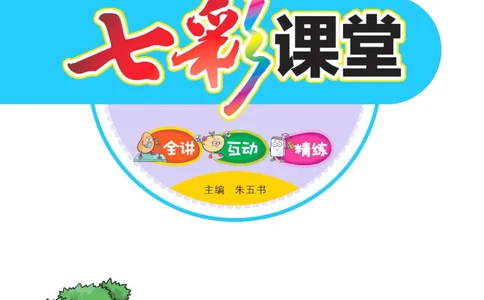 《七彩课堂》数学2年级下册（BJ）_二年级上下册资料_小学二年级学习资料-25年更新版_2-04、小学二年级数学下册_2-4-2、练习题、作业、试题、试卷_北京课改版_电子册类