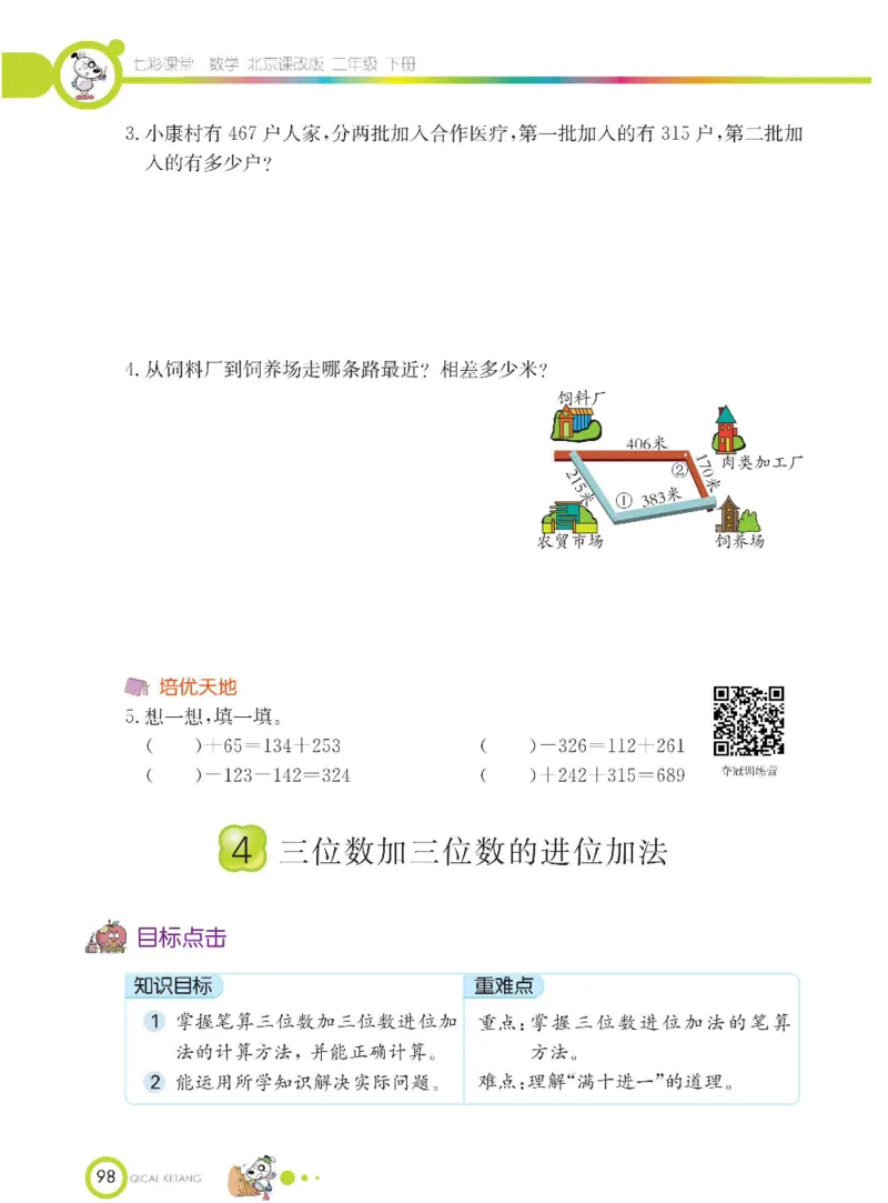 《七彩课堂》数学2年级下册（BJ）_二年级上下册资料_小学二年级学习资料-25年更新版_2-04、小学二年级数学下册_2-4-2、练习题、作业、试题、试卷_北京课改版_电子册类