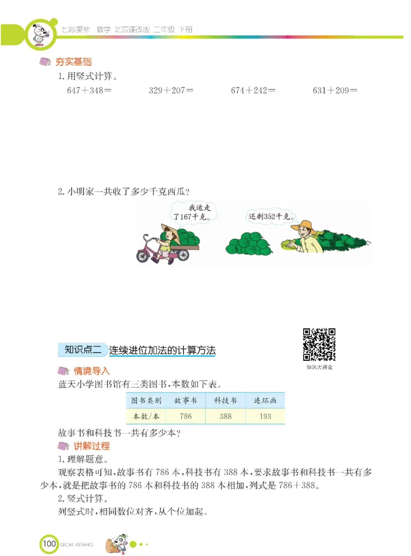 《七彩课堂》数学2年级下册（BJ）_二年级上下册资料_小学二年级学习资料-25年更新版_2-04、小学二年级数学下册_2-4-2、练习题、作业、试题、试卷_北京课改版_电子册类
