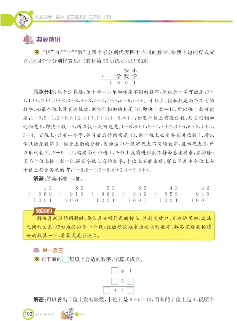 《七彩课堂》数学2年级下册（BJ）_二年级上下册资料_小学二年级学习资料-25年更新版_2-04、小学二年级数学下册_2-4-2、练习题、作业、试题、试卷_北京课改版_电子册类