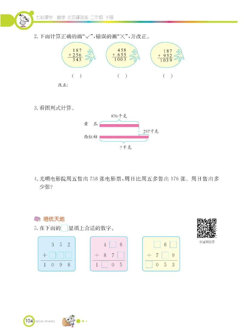 《七彩课堂》数学2年级下册（BJ）_二年级上下册资料_小学二年级学习资料-25年更新版_2-04、小学二年级数学下册_2-4-2、练习题、作业、试题、试卷_北京课改版_电子册类